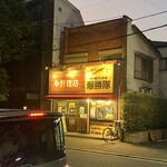 中野麺店 - 
