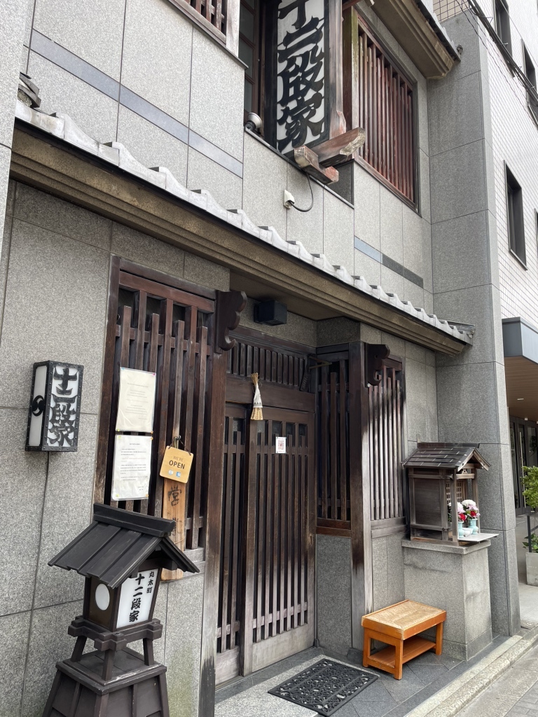 丸太町 十 二 段 家