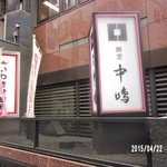 新宿割烹 中嶋 - 幟が立ってなけりゃ判らない…
