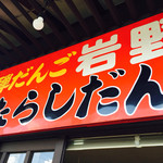 飛騨だんご　岩野 - 看板