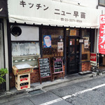 キッチンニュー早苗 - 馬場南海のお隣