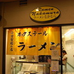 ラーメンなかむら - 