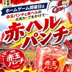 【赤ヘルパンチ！】ホームゲーム開催日限定★