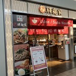 驛麺家 - 