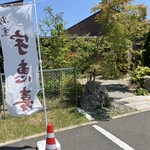 宇恵喜 - 