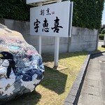 宇恵喜 - 
