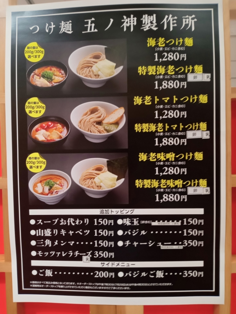 つけ麺 五ノ神 製作所