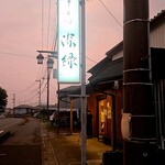 中華そば 深緑 - 