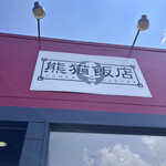 熊猫飯店 - 