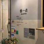 香一点 - 