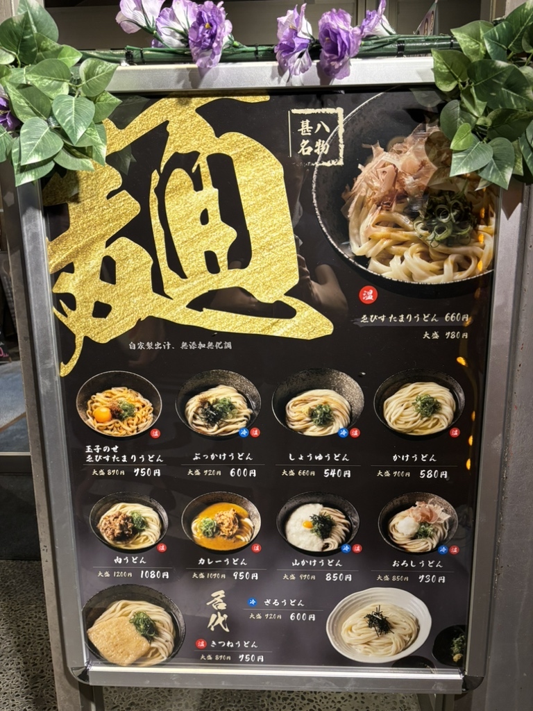 甚八 井田 川 店