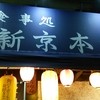 お食事処 新京本店