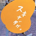 잡카토 카페 바 스키나다케。