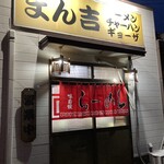 まん吉 - 