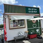 えん結 - プレハブの店舗