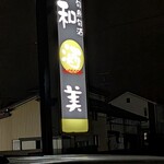 和酒美 - ごちそうさまでした
