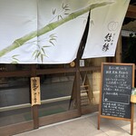 竹と和食　結縁 - 