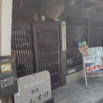 山陽鶴酒造 - 山陽鶴酒造 入口　2026.7