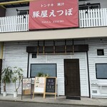 豚屋えつぼ - 