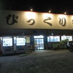 びっくりや - 