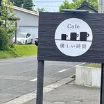 Cafe 優しい時間 - 