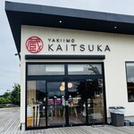 蔵出し焼き芋かいつか - 入口