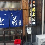 馬上荘 - 