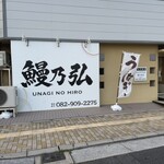 鰻乃弘 - 