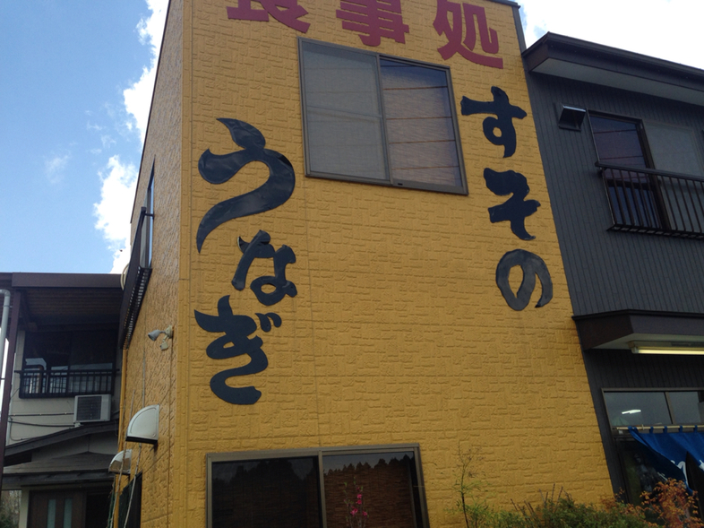 食事処すその name=