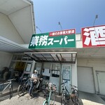 業務スーパー - 