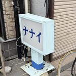 ナナイ - 