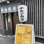 津田屋食堂 - 