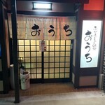 おかあさんの味処 おうち - 