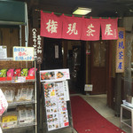 権現茶屋 - 