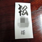 谷中 鳥よし - 勘亭流の江戸文字で席キープ