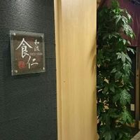 和流 食仁 - 店舗入り口