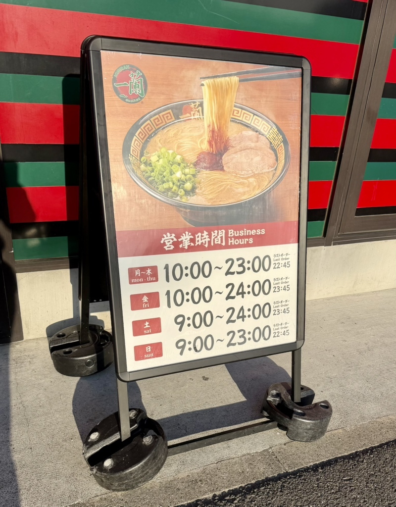 一 蘭 岡崎 店