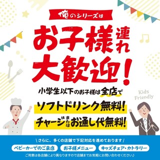 「俺の」シリーズではお子様連れ大歓迎！