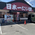 日本一たい焼 - 
