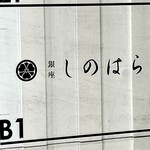 銀座 しのはら