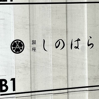 銀座 しのはら