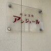 パン工房アンジュール - 
