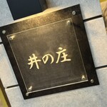 麺処 井の庄 - 