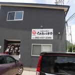 お好み焼き イチカバチカ - 