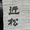 近松 - 