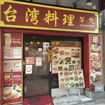台湾料理 華丸 - 