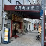 台湾料理 華丸 - 