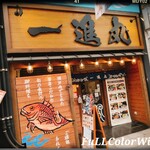 一進丸 - 
