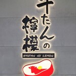 牛たんの檸檬 - お店のロゴマーク