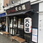 らーめん 天の道 - 